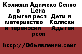 Коляска Адамекс Сенсо 2 в 1 › Цена ­ 4 000 - Адыгея респ. Дети и материнство » Коляски и переноски   . Адыгея респ.